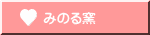 みのる窯