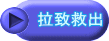 拉致救出